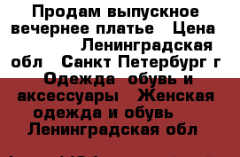 Продам выпускное/вечернее платье › Цена ­ 10 000 - Ленинградская обл., Санкт-Петербург г. Одежда, обувь и аксессуары » Женская одежда и обувь   . Ленинградская обл.